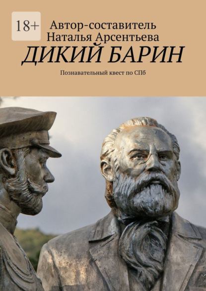 Дикий барин. Познавательный квест по Спб — Наталья Валерьевна Арсентьева