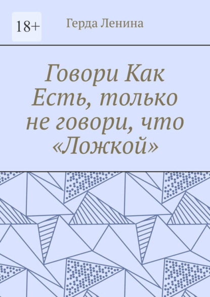 Говори как есть, только не говори, что «ложкой» — Герда Ленина