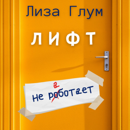 Лифт не работает — Лиза Глум