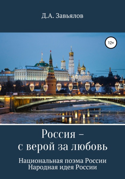 Россия – с верой за любовь. Национальная поэма России. Народная идея России — Дмитрий Аскольдович Завьялов