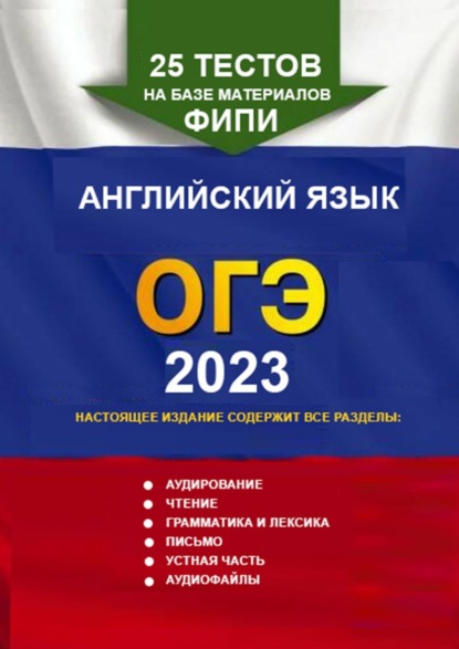 25 тестов на базе материалов ФИПИ. Английский язык, ОГЭ. 2023 — Игорь Николаевич Евтишенков