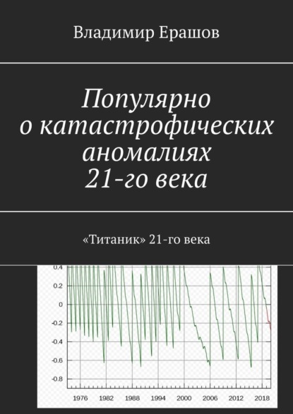 Популярно о катастрофических аномалиях 21-го века. «Титаник» 21-го века - Владимир Ерашов