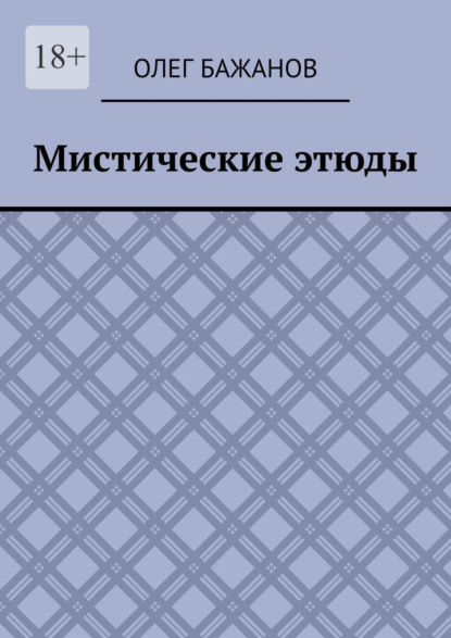 Мистические этюды — Олег Бажанов