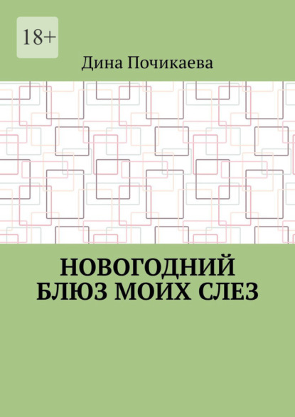 Новогодний блюз моих слез - Дина Почикаева