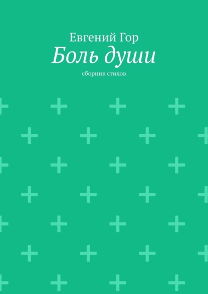 Боль души. Сборник стихов - Евгений Викторович Гор