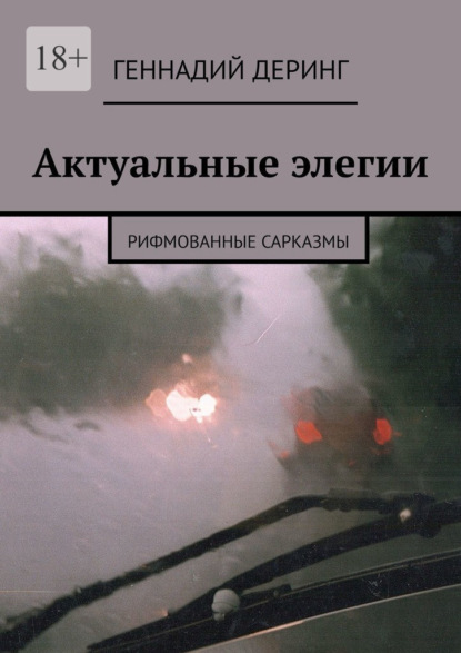 Актуальные элегии. Рифмованные сарказмы — Геннадий Деринг