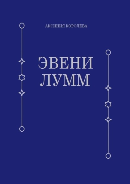 Эвени Лумм - Аксиния Королёва