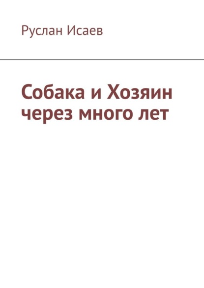 Собака и хозяин через много лет - Руслан Исаев