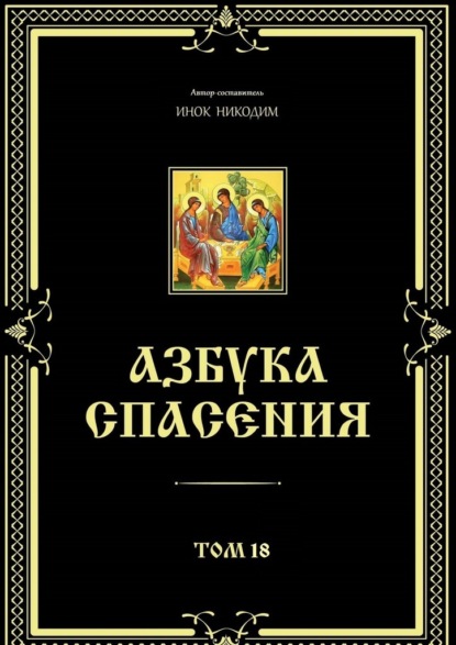 Азбука спасения. Том 18 - Инок Никодим