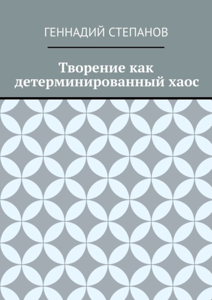 Творение как детерминированный хаос — Геннадий Степанов