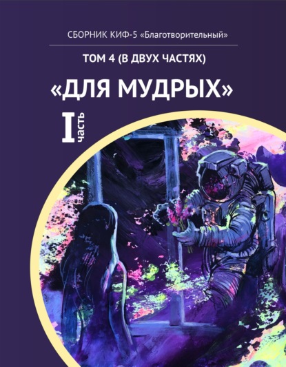 КИФ-5 «Благотворительный». Том 4 (в двух частях) «Для мудрых», часть 1 - Группа авторов