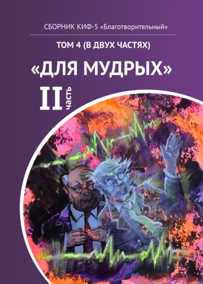 КИФ-5 «Благотворительный». Том 4 (в двух частях) «Для мудрых», часть 2 - Группа авторов