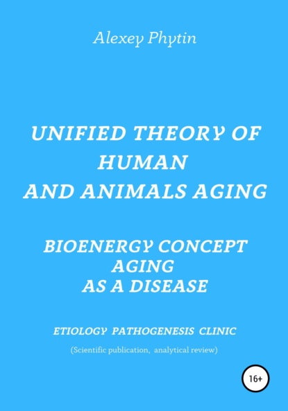 Unified theory of human and animals aging. Bioenergy concept aging as a disease - Алексей Фёдорович Фитин