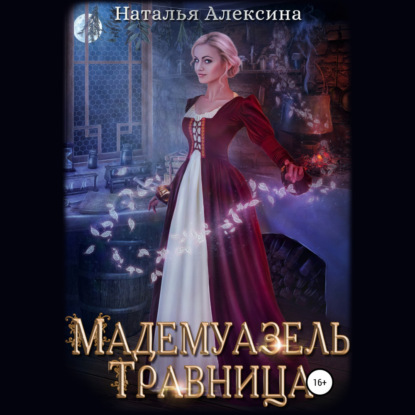 Мадемуазель травница - Наталья Алексина