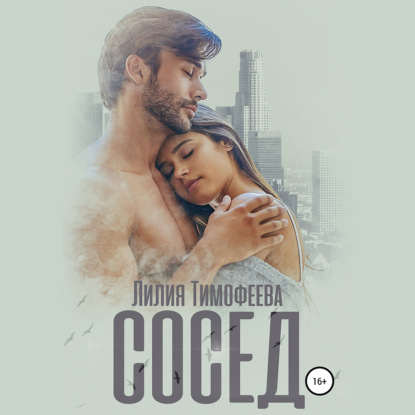 Сосед - Лилия Тимофеева