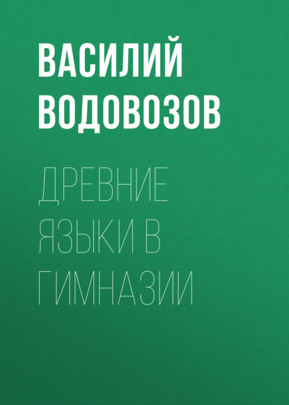 Древние языки в гимназии — Василий Водовозов