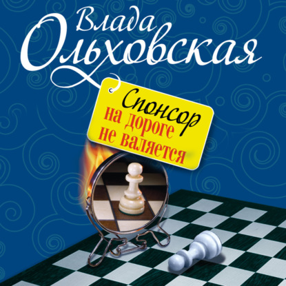 Спонсор на дороге не валяется - Влада Ольховская