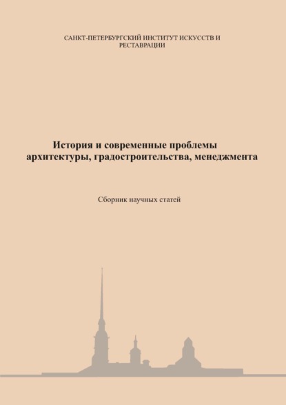 История и современные проблемы архитектуры, градостроительства, менеджмента — Коллектив авторов