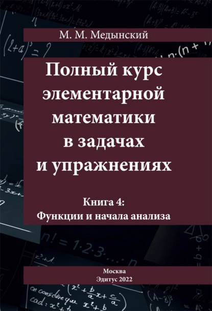 Полный курс элементарной математики в задачах и упражнениях. Книга 4: Функции и начала анализа - М. М. Медынский