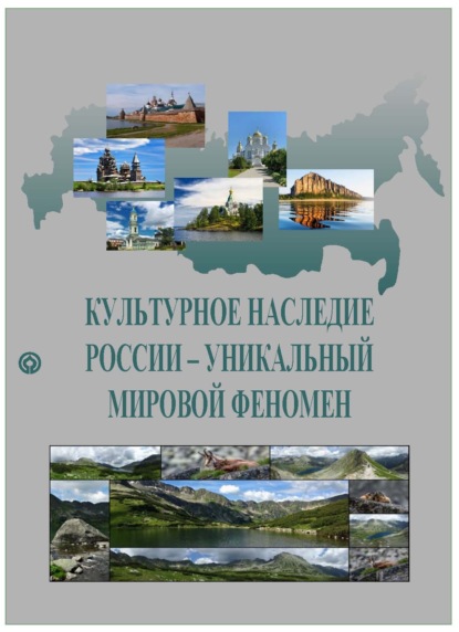 Культурное наследие России – уникальный мировой феномен - Коллектив авторов