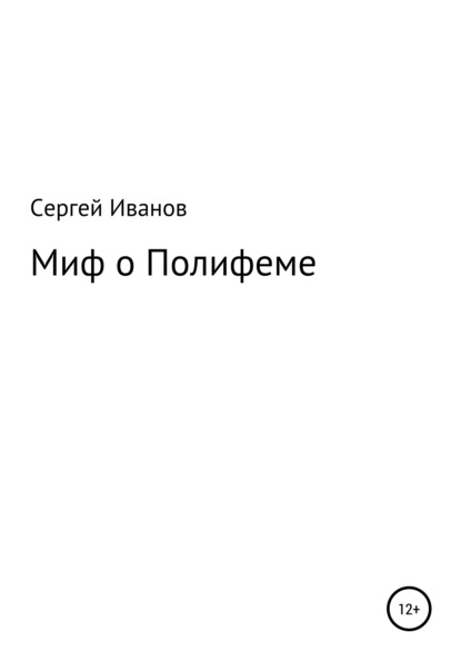 Миф о Полифеме - Сергей Федорович Иванов