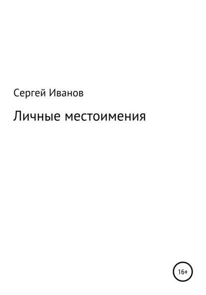 Личные местоимения - Сергей Федорович Иванов