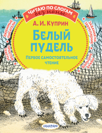 Белый пудель. Первое самостоятельное чтение — Александр Куприн