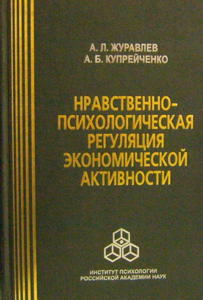 Нравственно-психологическая регуляция экономической активности — А. Л. Журавлев