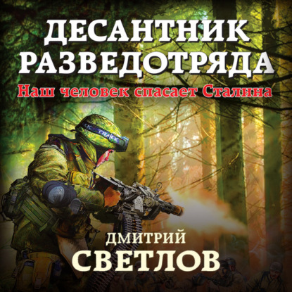 Десантник разведотряда. Наш человек спасает Сталина — Дмитрий Светлов