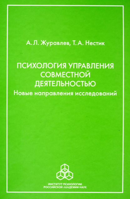 Психология управления совместной деятельностью. Новые направления исследований - А. Л. Журавлев