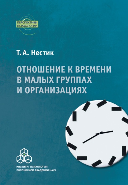 Отношение к времени в малых группах и организациях — Т. А. Нестик