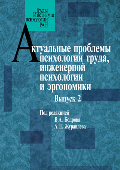 Актуальные проблемы психологии труда, инженерной психологии и эргономики. Выпуск 2 - Сборник статей