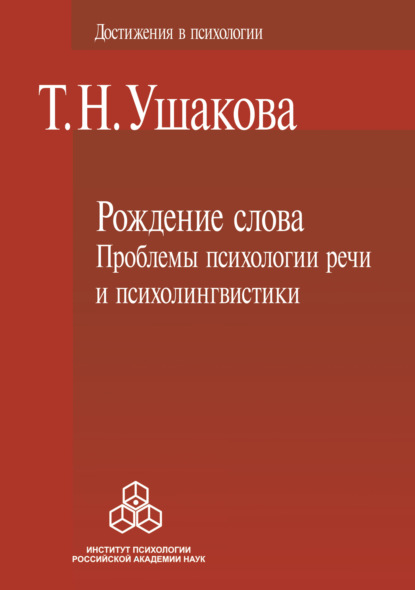 Рождение слова. Проблемы психологии речи и психолингвистики - Т. Н. Ушакова