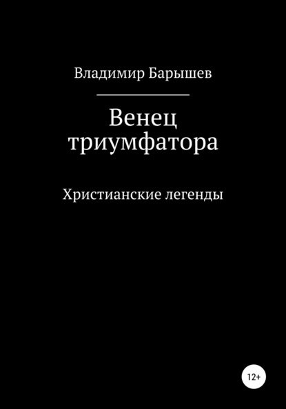 Венец триумфатора - Владимир Барышев