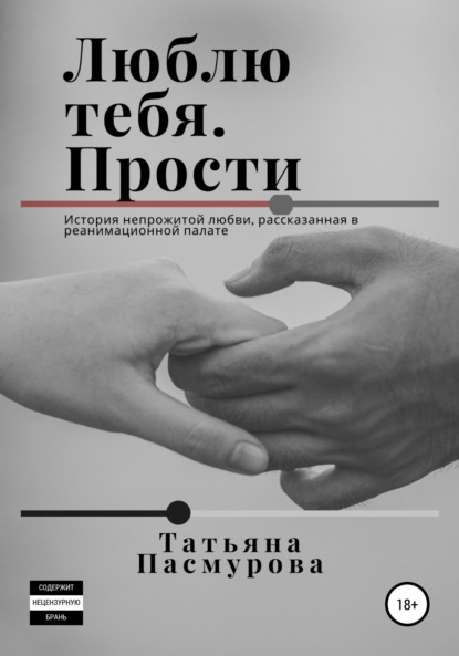 Люблю тебя. Прости — Татьяна Пасмурова