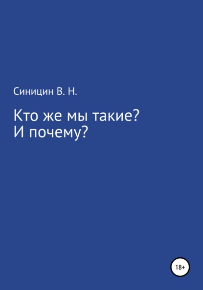 Кто же мы такие? И почему? — Владимир Николаевич Синицин