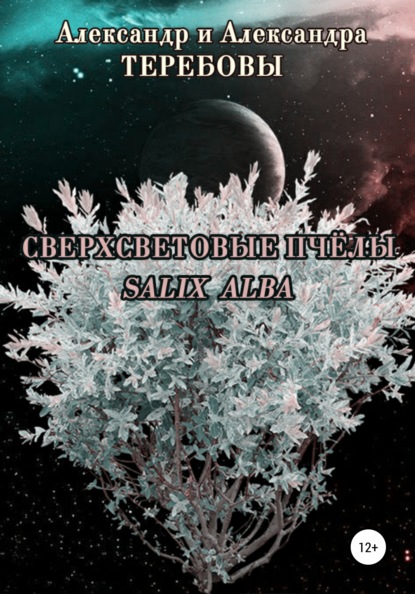 Сверхсветовые пчелы. Salix Alba - Александр Николаевич Теребов