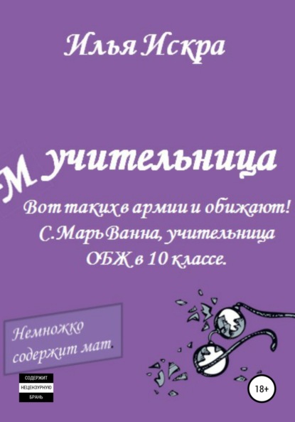 Учительница — Илья Искра