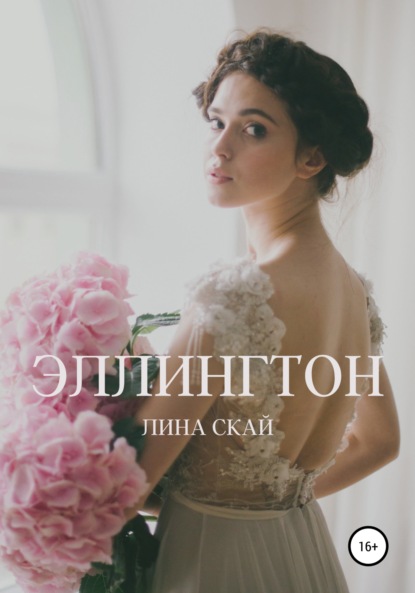 Эллингтон — Лина Скай