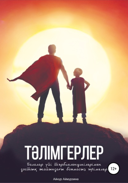 Тәлімгерлер. Балалар үйі тәрбиеленушілерімен достық жайындағы боямасыз әңгімелер - Айнур Женисбековна Аймурзина