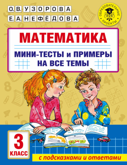 Математика. Мини-тесты и примеры на все темы школьного курса. 3 класс - О. В. Узорова