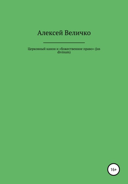 Церковный канон и «божественное право» (jus divinum) - Алексей Михайлович Величко