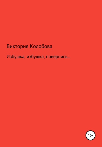 Избушка, избушка, повернись… — Виктория Колобова