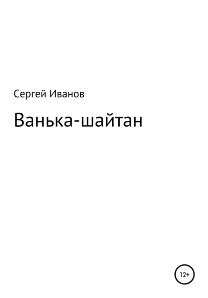 Ванька-шайтан - Сергей Федорович Иванов