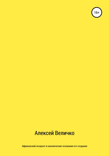 Африканский экзархат и канонические основания его создания - Алексей Михайлович Величко