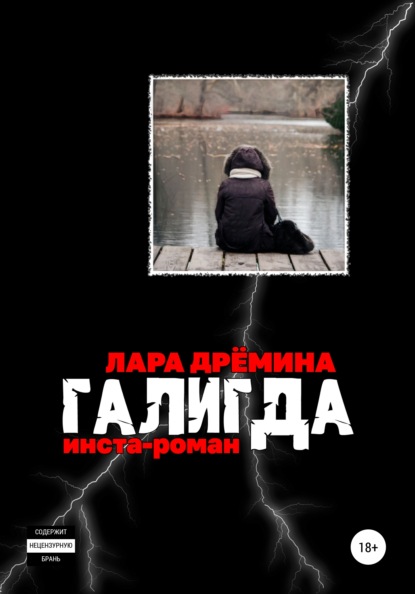 Галигда — Лара Дрёмина