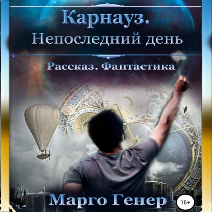 Карнауз. Не последний день — Марго Генер