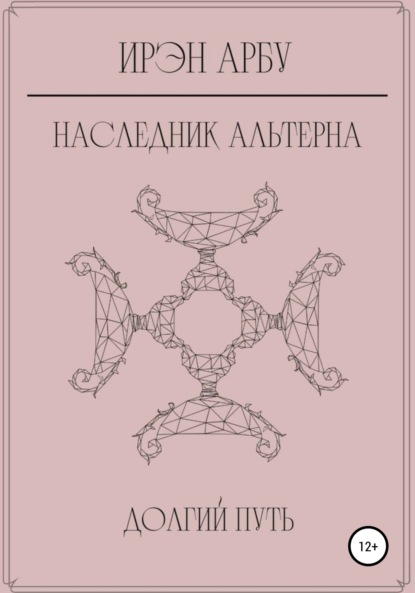 Наследник Альтерна. Долгий путь — Ирэн Арбу