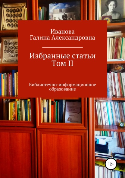 Избранные статьи. Том II - Галина Александровна Иванова