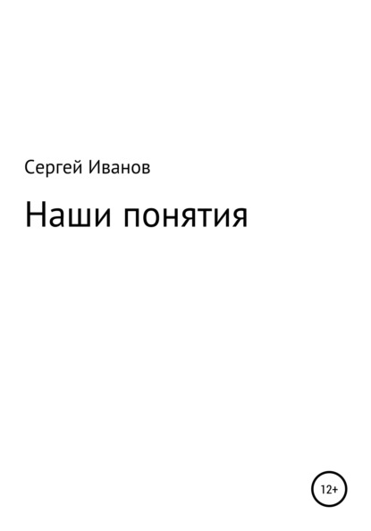 Наши понятия - Сергей Федорович Иванов